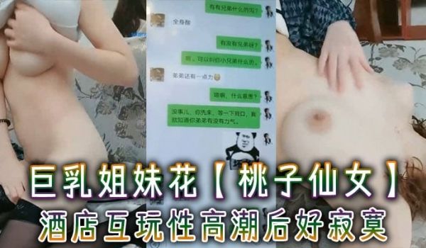 巨乳姐妹花【桃子仙女】酒店互玩性高潮后好寂寞，8