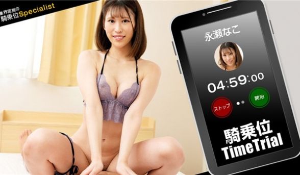 【1Pondo 121423_001】永瀬なこ骑