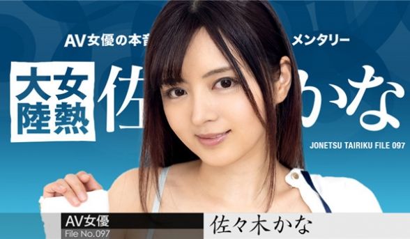 【加勒比】女热大陆097弹：欲火焚身の极上肉体 