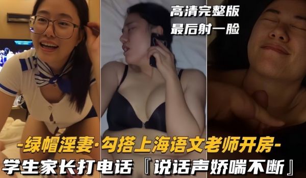 人妻骚妇色诱学生家长！上海语文老师电话偷情直播娇