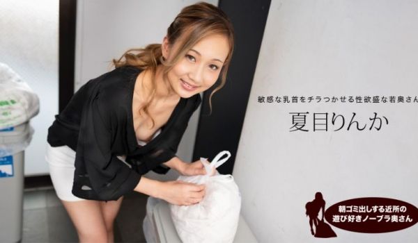 早起邻居人妻真空倒垃圾，奶子晃动欠操诱惑！夏目凛