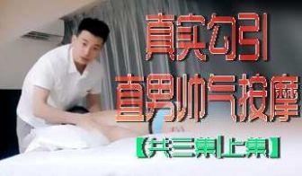 真实勾引直男按摩实录！帅气按摩师遭女顾客贴身挑逗