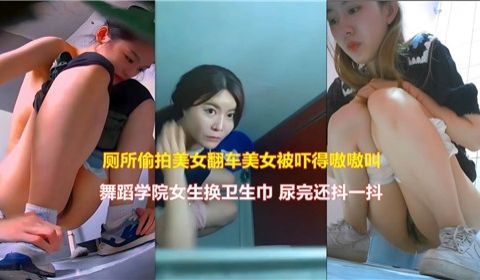 厕所偷拍翻车现场！美女受惊嗷嗷尖叫，隐秘欲望引爆