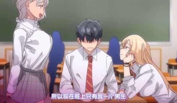 班上就我一个男生！？