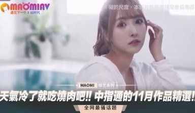 中指通11月精选：天冷就要干烧！欲火焚身女优等你
