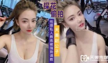 天美探花强势调教性感私人教练 欲拒还迎的健身诱惑
