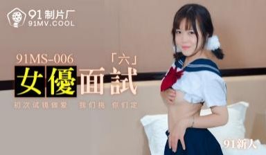 MS006面试实录：6位新人女优惨遭群P内射，淫