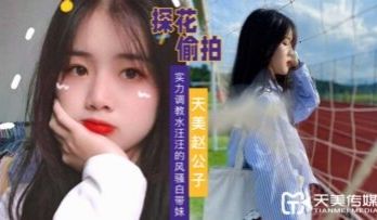 天美探花激情调教 风骚白虎妹淫水泛滥 白浆四溅