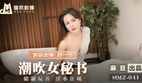 赵一曼湿身诱惑！秘书潮吹高潮连连，喷泉喷射浸透屏