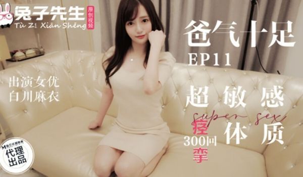 麻豆兔子先生系列：白川麻衣高潮痉挛！超敏感娇喘体