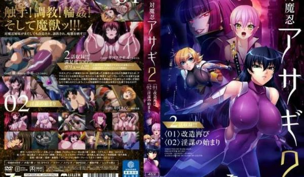 対魔忍アサギ2 ＃01 改造再び #02 淫谋の