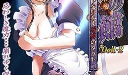 人形の馆 Doll-2 ～メイドを狂わす淫律のタ