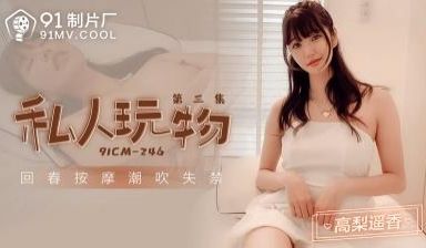 CM246 私人玩物第三集：高梨遥香的极致诱惑