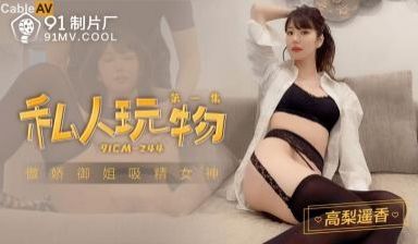 高梨遥香痴迷私人玩物！CM244蜜桃情人1