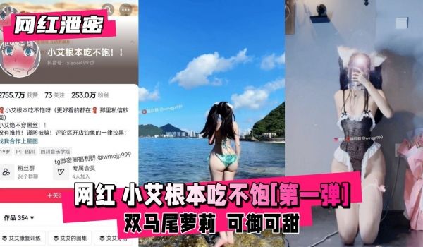 【网红泄密】欲女小艾饥渴难耐！首部私密影片流出根
