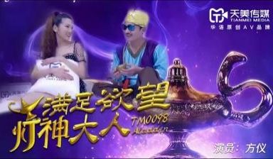 【天美TM-0098】巨乳女神方仪化身欲望灯神 