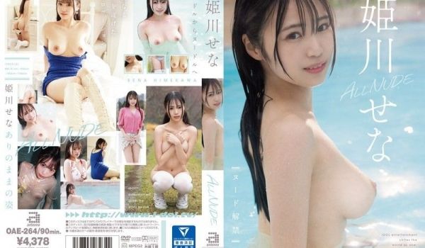 姬川濑奈全裸盛宴！番号OAE264极致诱惑