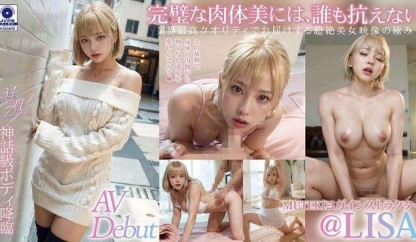 [3.1D] AV出道！超美无敌瑜伽教练LISA