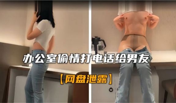 办公室偷情刺激！边被操边打电话给男友高潮不断