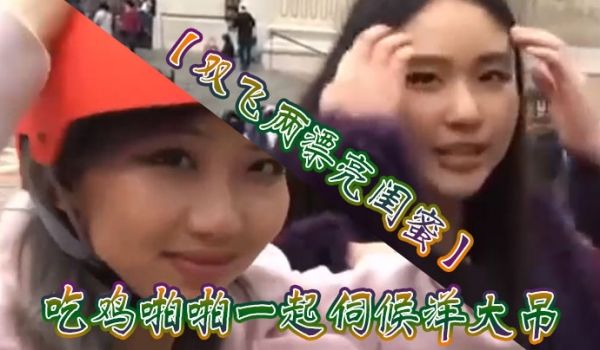 【双飞两漂亮闺蜜】吃鸡啪啪一起伺候洋大吊被轮流无
