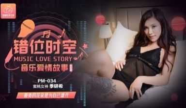 国产AV 蜜桃影像传媒 PM034 音乐爱情故事