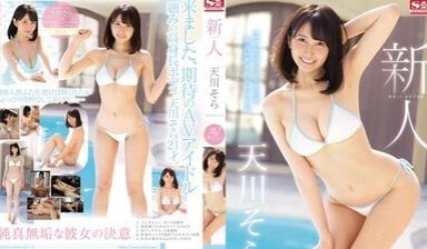 SSNI617新人NO.1STYLE天川空AVう