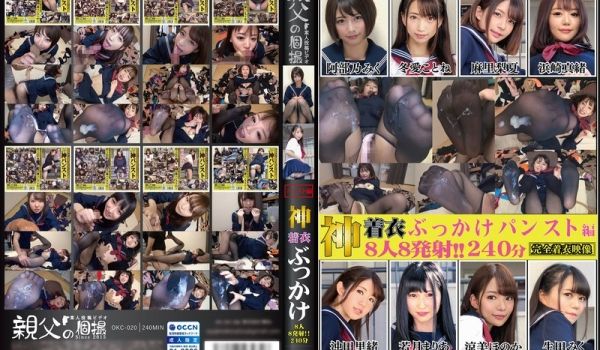 OKC020 神级丝袜制服装备！8猛男轮番颜射2