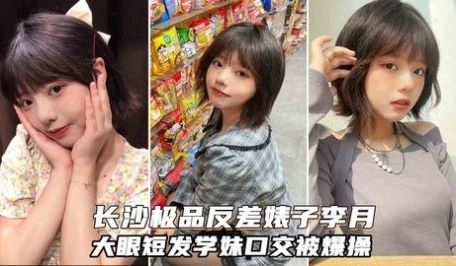 长沙极品反差婊李月 大眼短发可爱学妹被学弟灌醉酒