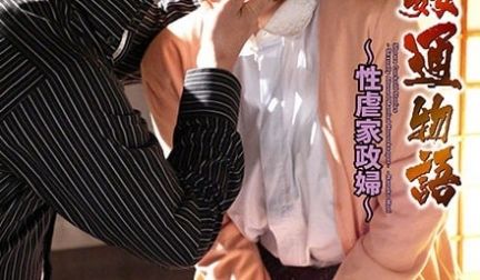 昭和姦通物语：性虐家政妇