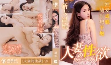 MS007 温婉人妻欲火焚身，渴求激烈交欢解饥渴
