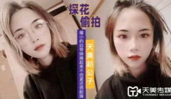 天美探花极品瘦白妹：紧致多汁耐操，干到欲罢不能！