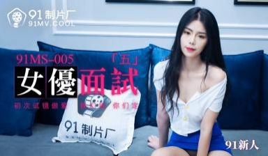 MS005：5位新人女优的诱惑面试实录，初体验激
