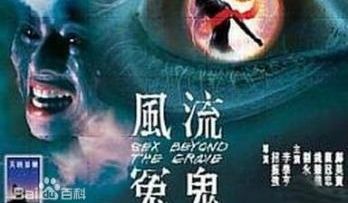 经典三级片风流冤鬼：美艳女鬼激情索爱，高潮迭起缠