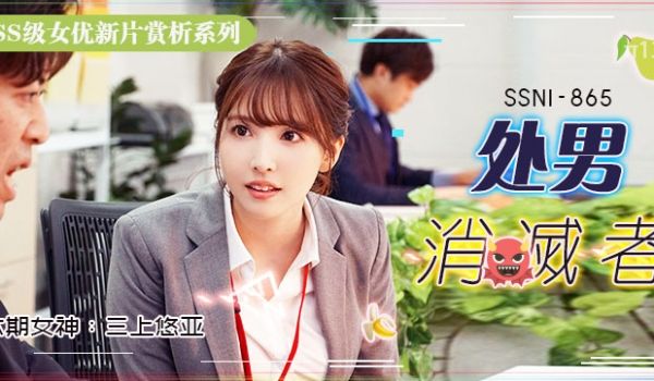 【周五加班解禁】三上悠亚OL装诱惑开发处男部长~