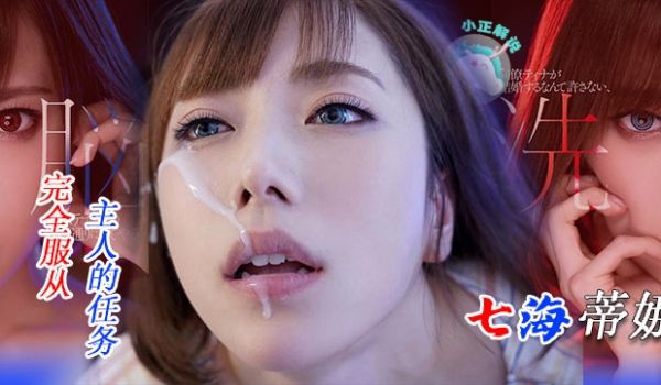 骚货七海蒂娜水果派解说想结婚，同事怒插一腿办公室