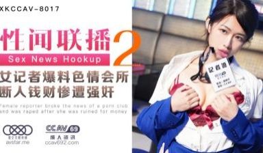 【XKCC8017】骚气女记者姜洁爆料色情会所遭