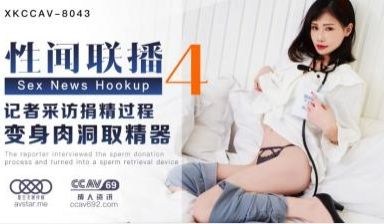 XKCC8043性闻联播4：蒋佑怡夜夜承欢欲仙欲