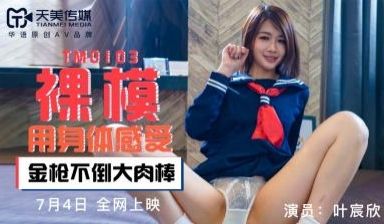 天美传媒0103番号：裸模叶宸欣大胆全露出！私密