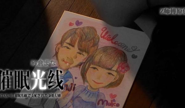 纱仓真菜禁忌沦陷！STAR-915暗黑虐心巅峰之