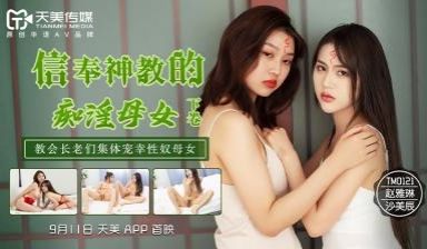 《天美0122》神教洗脑！淫乱母女丼双飞盛宴 赵