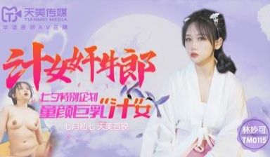 天美0115：林妙可多汁美女激情奸淫牛郎！