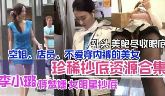李小璐等女明星私密偷拍合集 空姐店员美乳鲍鱼全曝