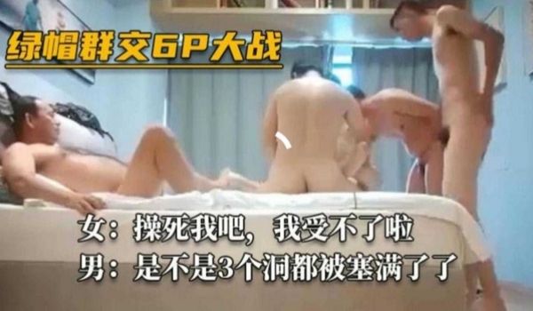绿帽6P大战操死我吧我受不了啦你不是三个洞都被塞