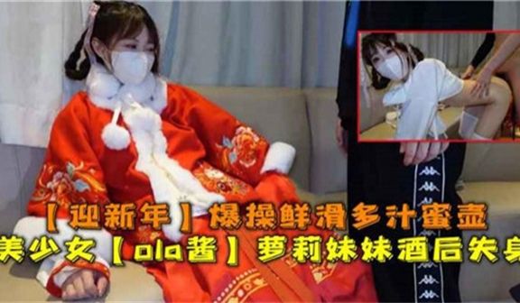 美少女酒后失身