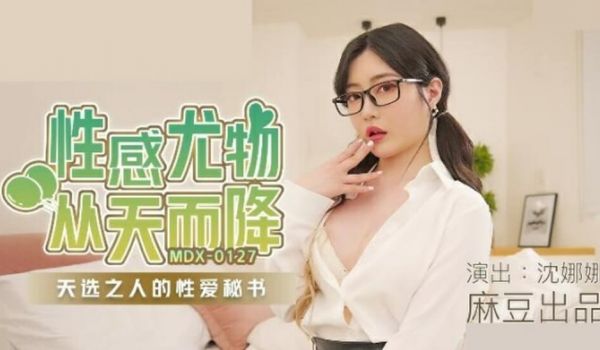 麻豆-沈娜娜性感尤物从天而降天选之人的性爱秘书