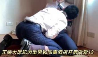 正装大屌肌肉型男和同事酒店开房做爱13