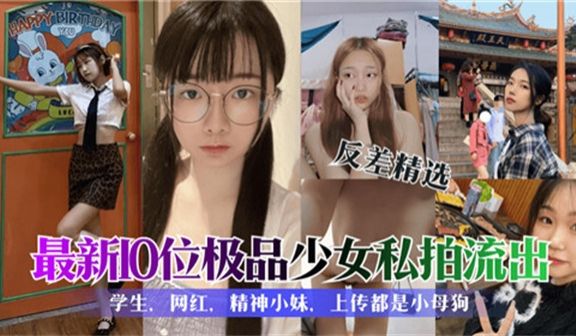 最新10位极品少女私拍流出