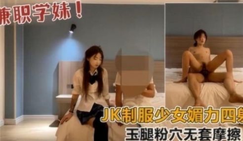 JK制服少女媚力四射玉腿粉穴无套摩擦