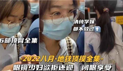 6部顶臀全集眼镜少妇欲拒还迎闭眼享受