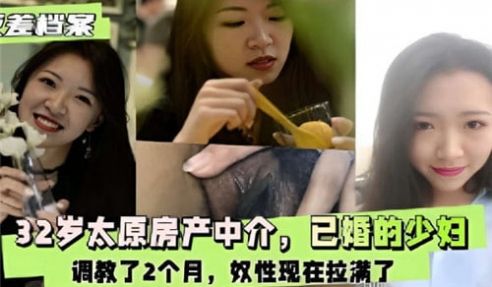 32岁太原原房产中介已婚的少妇调教了2个月性奴现